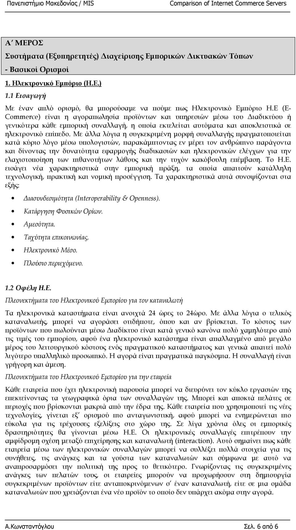 Με άλλα λόγια η συγκεκριµένη µορφή συναλλαγής πραγµατοποιείται κατά κύριο λόγο µέσω υπολογιστών, παρακάµπτοντας εν µέρει τον ανθρώπινο παράγοντα και δίνοντας την δυνατότητα εφαρµογής διαδικασιών και