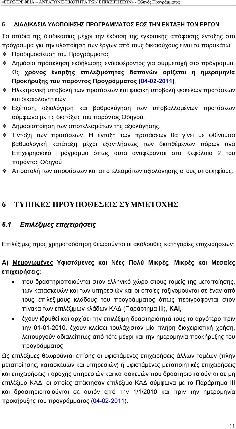 Ως χρόνος έναρξης επιλεξιμότητας δαπανών ορίζεται η ημερομηνία Προκήρυξης του παρόντος Προγράμματος (04-02-2011).