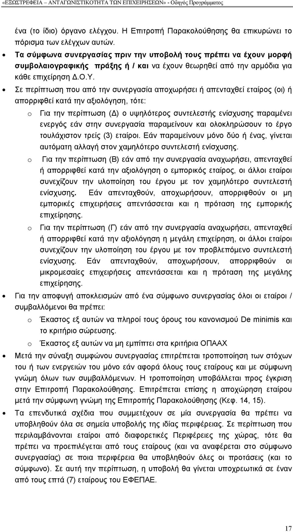 Σε περίπτωση που από την συνεργασία αποχωρήσει ή απενταχθεί εταίρος (οι) ή απορριφθεί κατά την αξιολόγηση, τότε: o Για την περίπτωση (Δ) ο υψηλότερος συντελεστής ενίσχυσης παραμένει ενεργός εάν στην