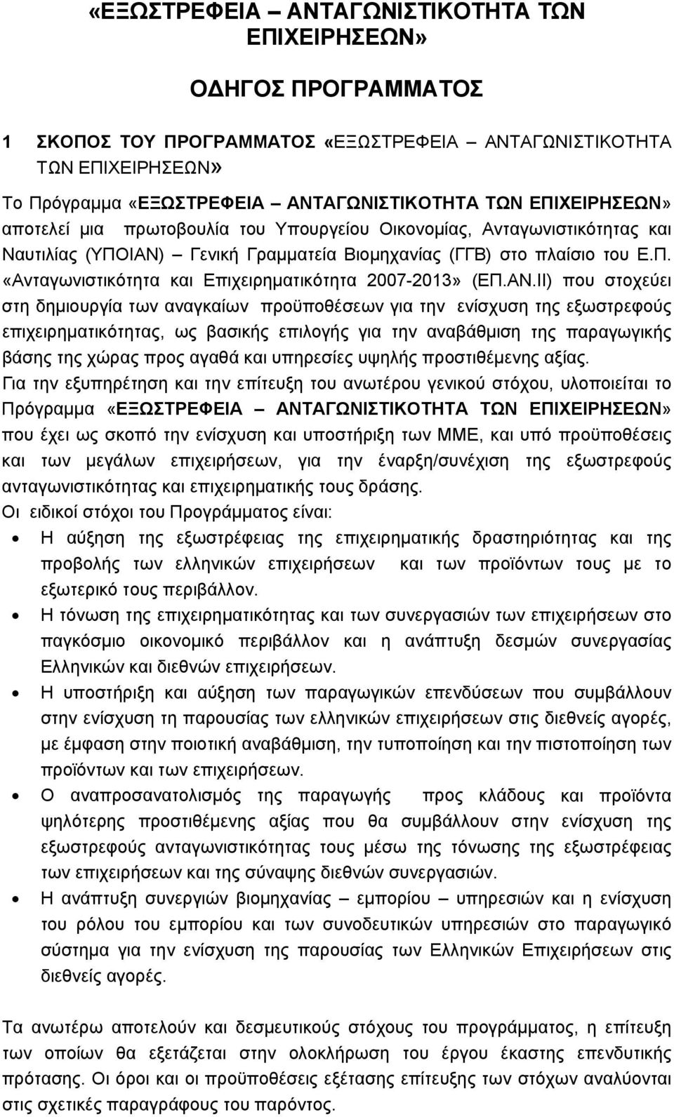 ΑΝ.ΙΙ) που στοχεύει στη δημιουργία των αναγκαίων προϋποθέσεων για την ενίσχυση της εξωστρεφούς επιχειρηματικότητας, ως βασικής επιλογής για την αναβάθμιση της παραγωγικής βάσης της χώρας προς αγαθά