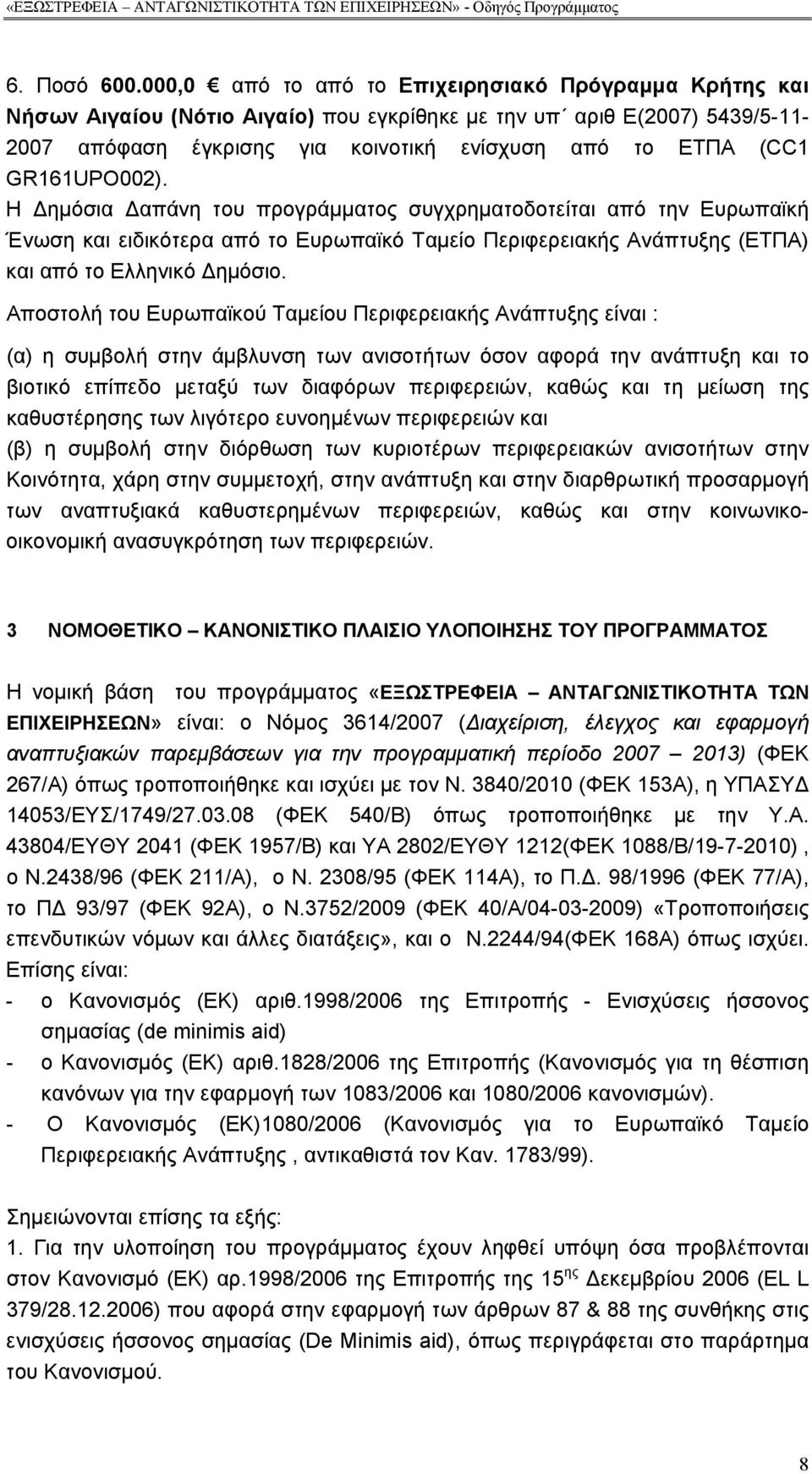 GR161UPO002). Η Δημόσια Δαπάνη του προγράμματος συγχρηματοδοτείται από την Ευρωπαϊκή Ένωση και ειδικότερα από το Ευρωπαϊκό Ταμείο Περιφερειακής Ανάπτυξης (ΕΤΠΑ) και από το Ελληνικό Δημόσιο.