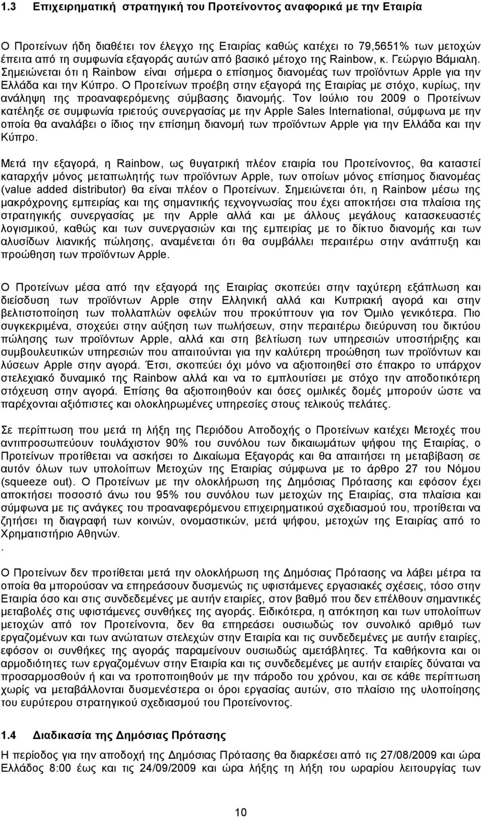 Ο Προτείνων προέβη στην εξαγορά της Εταιρίας µε στόχο, κυρίως, την ανάληψη της προαναφερόµενης σύµβασης διανοµής.