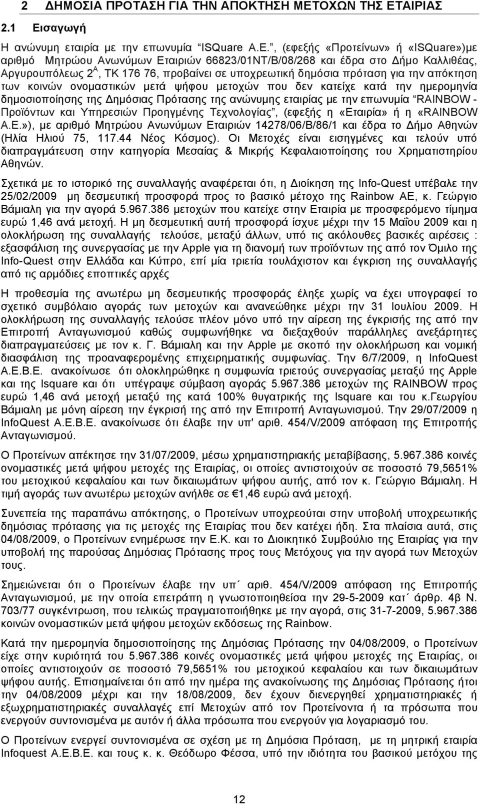 απόκτηση των κοινών ονοµαστικών µετά ψήφου µετοχών που δεν κατείχε κατά την ηµεροµηνία δηµοσιοποίησης της Δηµόσιας Πρότασης της ανώνυµης εταιρίας µε την επωνυµία RAINBOW - Προϊόντων και Yπηρεσιών