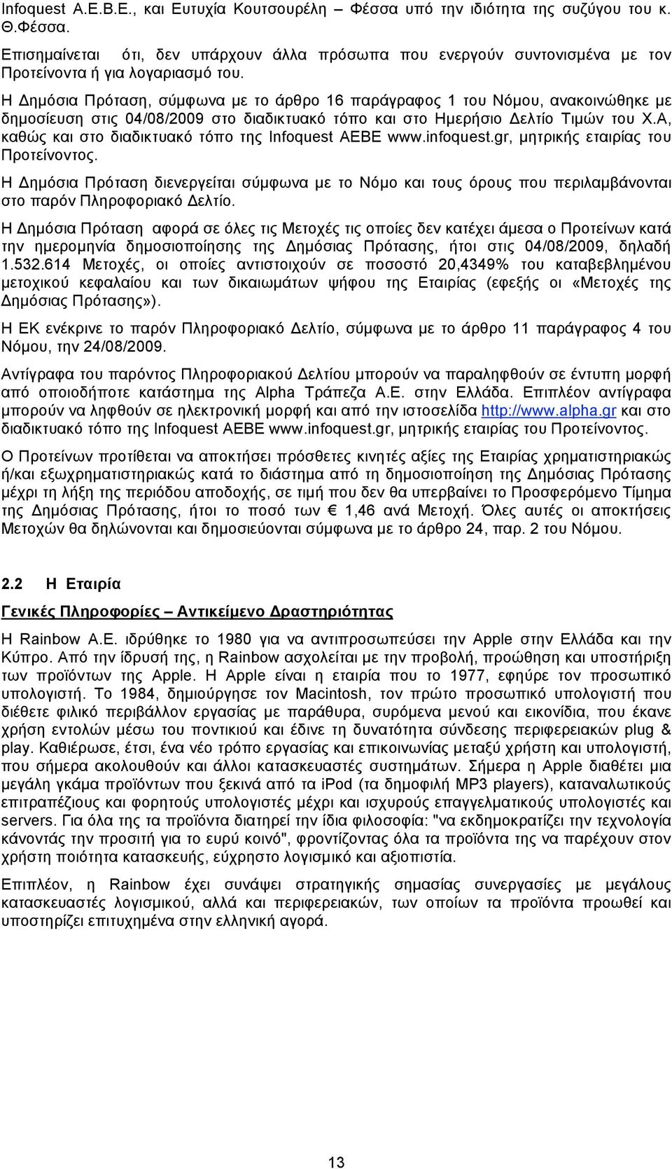 Α, καθώς και στο διαδικτυακό τόπο της Infoquest ΑΕΒΕ www.infoquest.gr, µητρικής εταιρίας του Προτείνοντος.