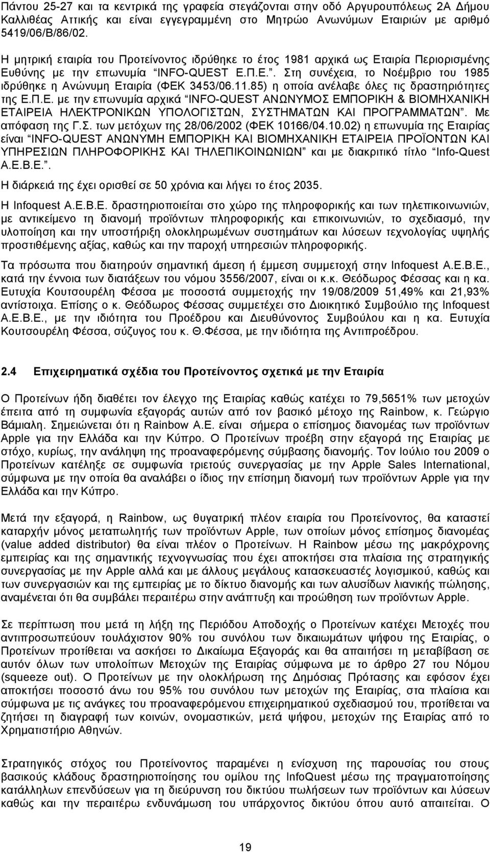 11.85) η οποία ανέλαβε όλες τις δραστηριότητες της Ε.Π.Ε. µε την επωνυµία αρχικά INFO-QUEST ΑΝΩΝΥΜΟΣ ΕΜΠΟΡΙΚΗ & ΒΙΟΜΗΧΑΝΙΚΗ ΕΤΑΙΡΕΙΑ ΗΛΕΚΤΡΟΝΙΚΩΝ ΥΠΟΛΟΓΙΣΤΩΝ, ΣΥΣΤΗΜΑΤΩΝ ΚΑΙ ΠΡΟΓΡΑΜΜΑΤΩΝ.