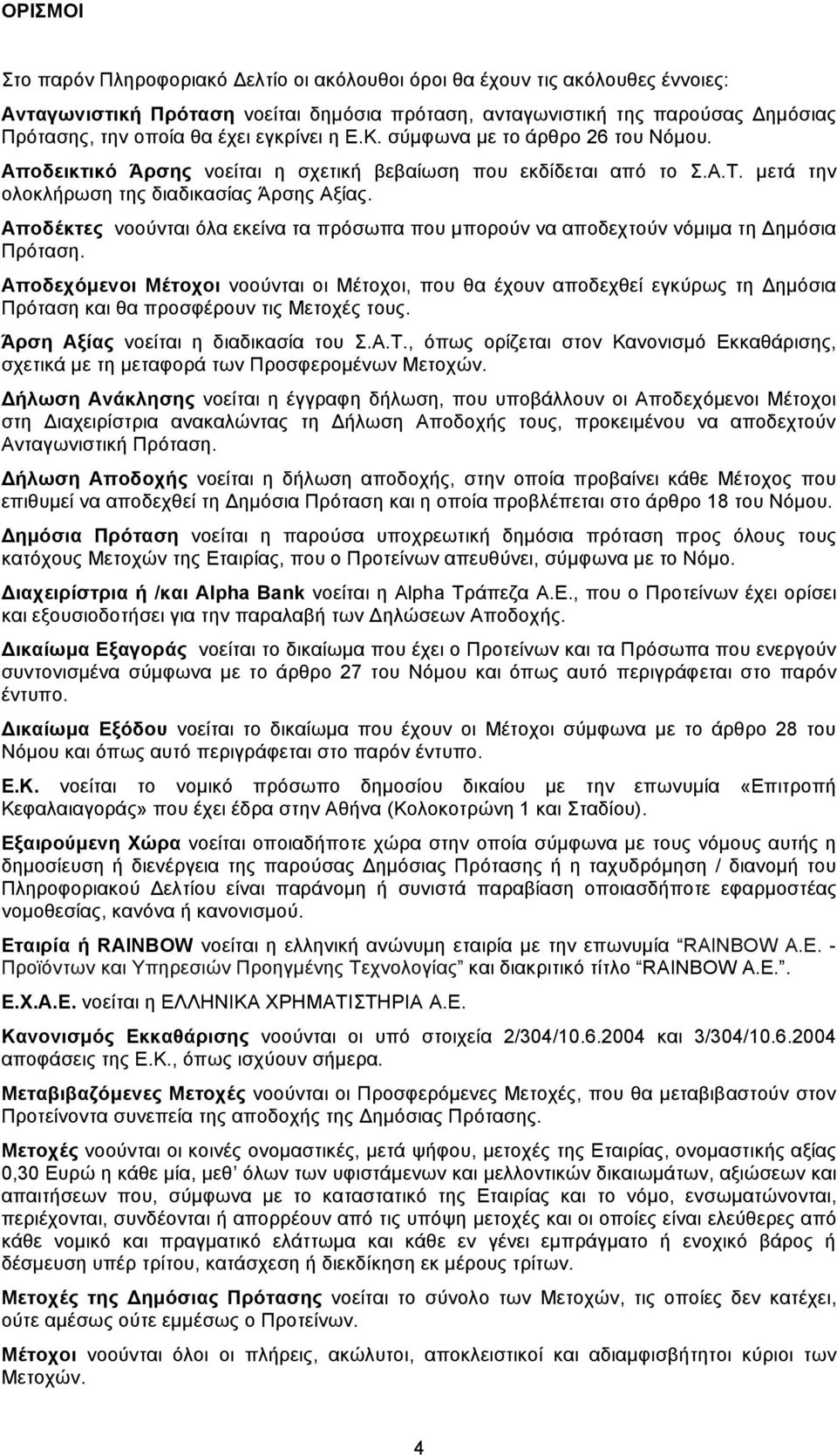 Αποδέκτες νοούνται όλα εκείνα τα πρόσωπα που µπορούν να αποδεχτούν νόµιµα τη Δηµόσια Πρόταση.