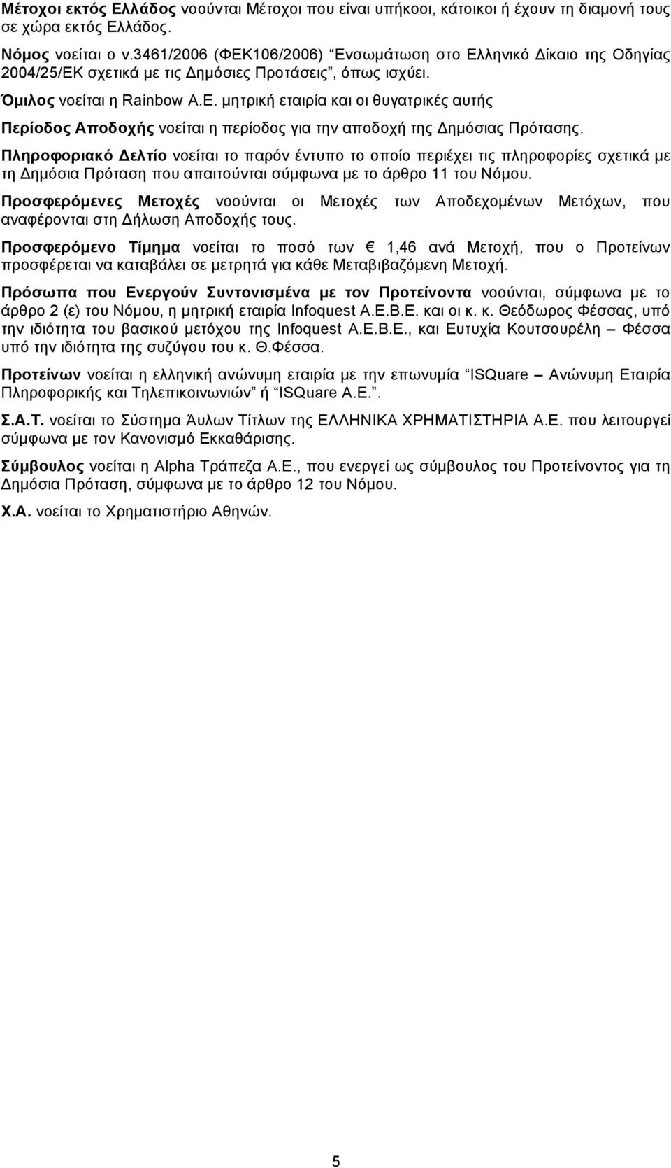 µητρική εταιρία και οι θυγατρικές αυτής Περίοδος Αποδοχής νοείται η περίοδος για την αποδοχή της Δηµόσιας Πρότασης.