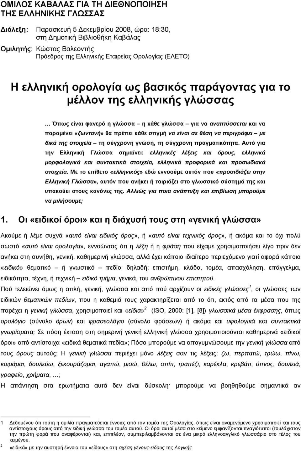 στιγμή να είναι σε θέση να περιγράφει με δικά της στοιχεία τη σύγχρονη γνώση, τη σύγχρονη πραγματικότητα.