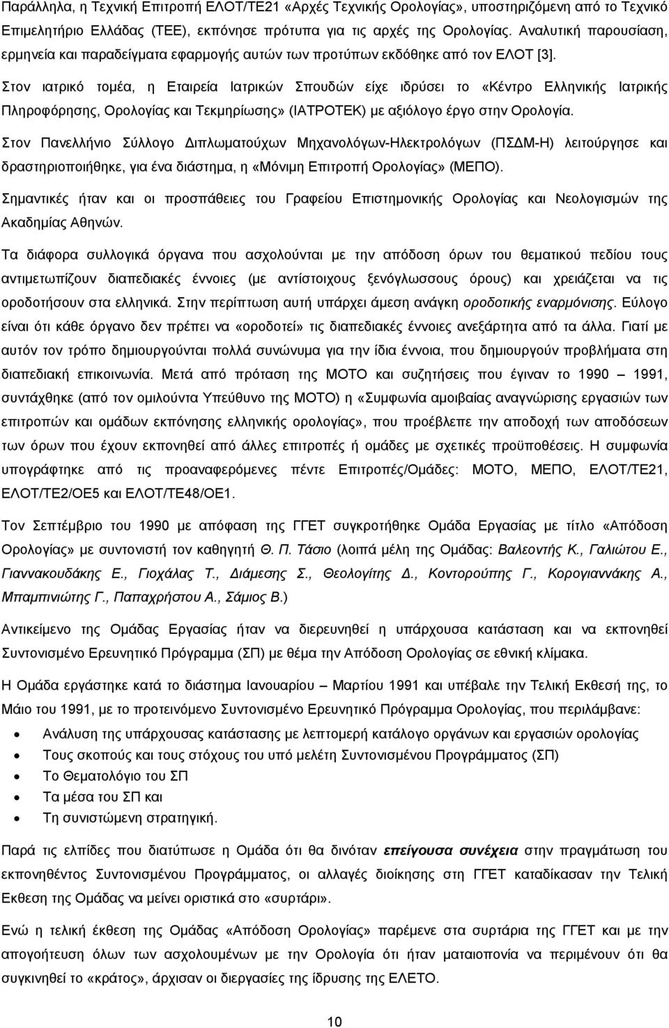 Στον ιατρικό τομέα, η Εταιρεία Ιατρικών Σπουδών είχε ιδρύσει το «Κέντρο Ελληνικής Ιατρικής Πληροφόρησης, Ορολογίας και Τεκμηρίωσης» (ΙΑΤΡΟΤΕΚ) με αξιόλογο έργο στην Ορολογία.