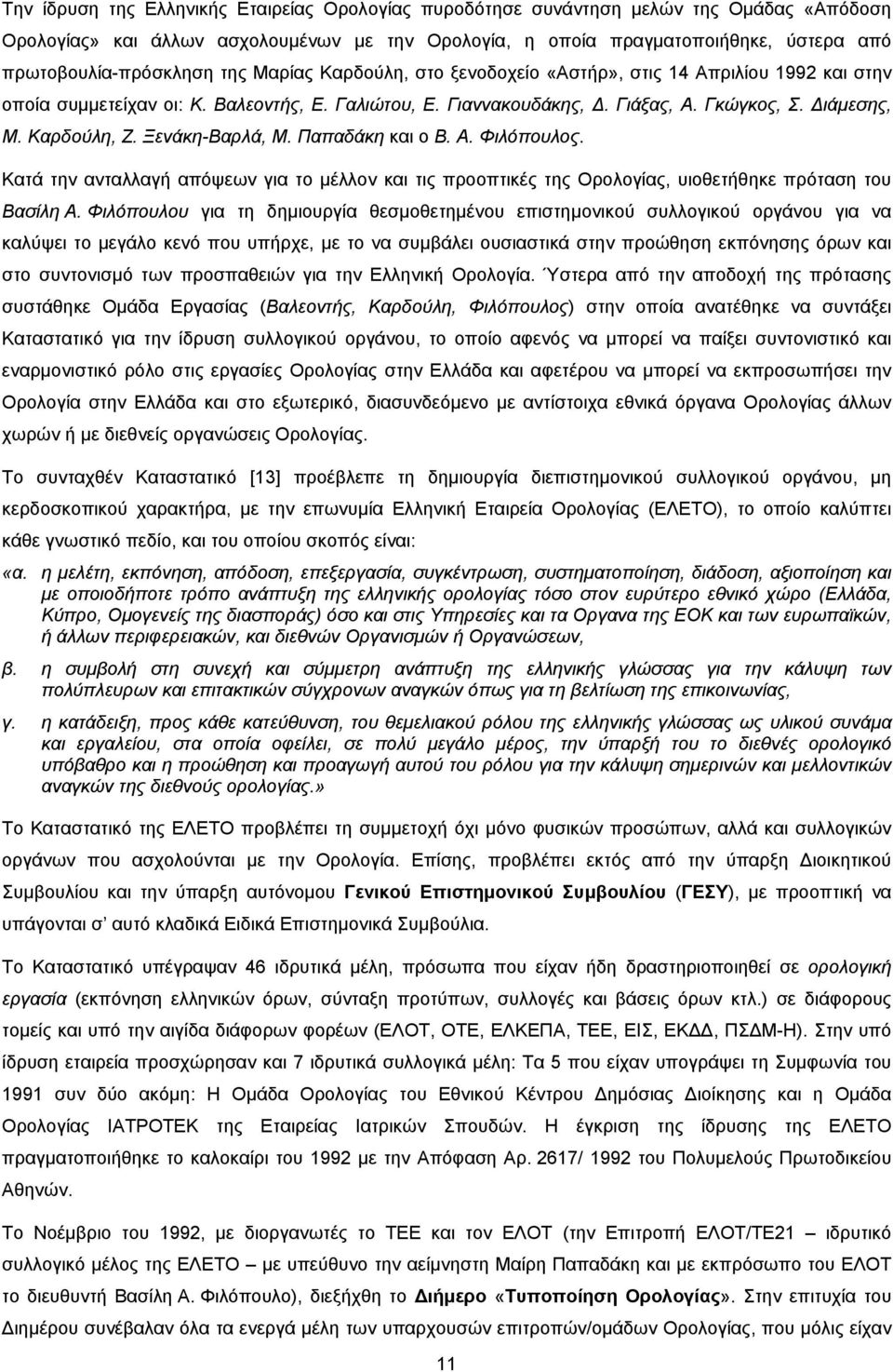 Διάμεσης, Μ. Καρδούλη, Ζ. Ξενάκη-Βαρλά, Μ. Παπαδάκη και ο Β. Α. Φιλόπουλος. Κατά την ανταλλαγή απόψεων για το μέλλον και τις προοπτικές της Ορολογίας, υιοθετήθηκε πρόταση του Βασίλη Α.