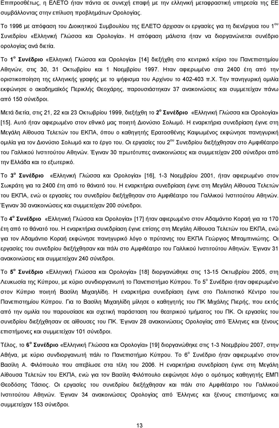 Η απόφαση μάλιστα ήταν να διοργανώνεται συνέδριο ορολογίας ανά διετία.