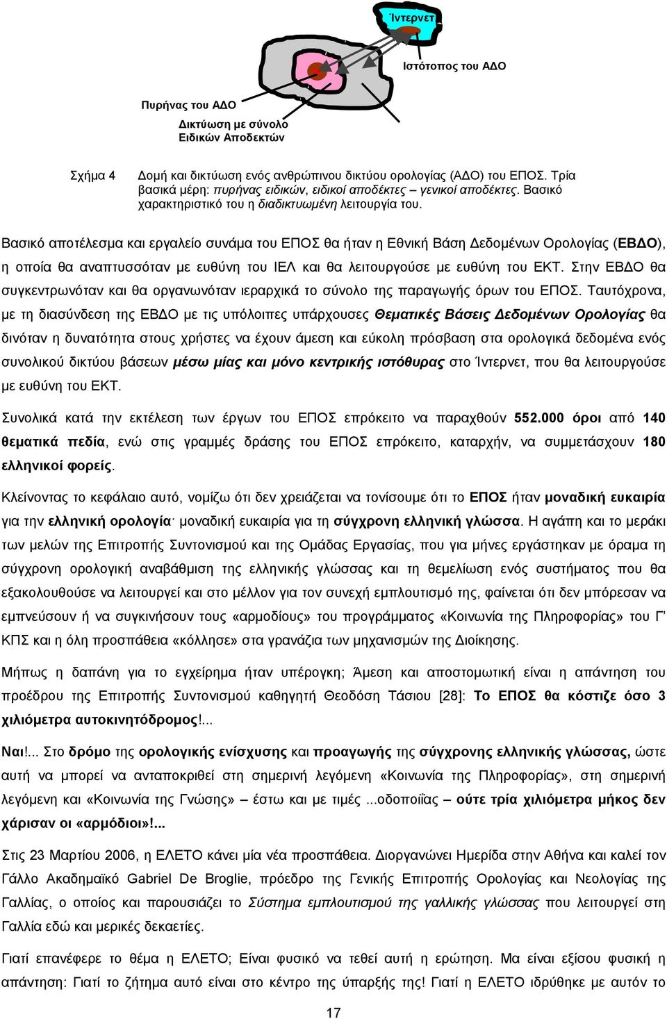 Βασικό αποτέλεσμα και εργαλείο συνάμα του ΕΠΟΣ θα ήταν η Εθνική Βάση Δεδομένων Ορολογίας (ΕΒΔΟ), η οποία θα αναπτυσσόταν με ευθύνη του ΙΕΛ και θα λειτουργούσε με ευθύνη του ΕΚΤ.