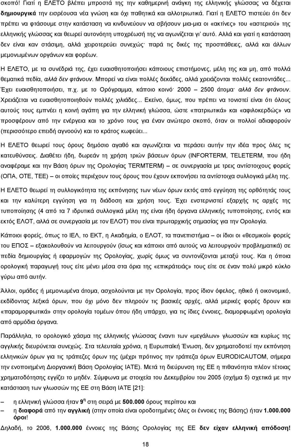 γι αυτό. Αλλά και γιατί η κατάσταση δεν είναι καν στάσιμη, αλλά χειροτερεύει συνεχώς παρά τις δικές της προσπάθειες, αλλά και άλλων μεμονωμένων οργάνων και φορέων.