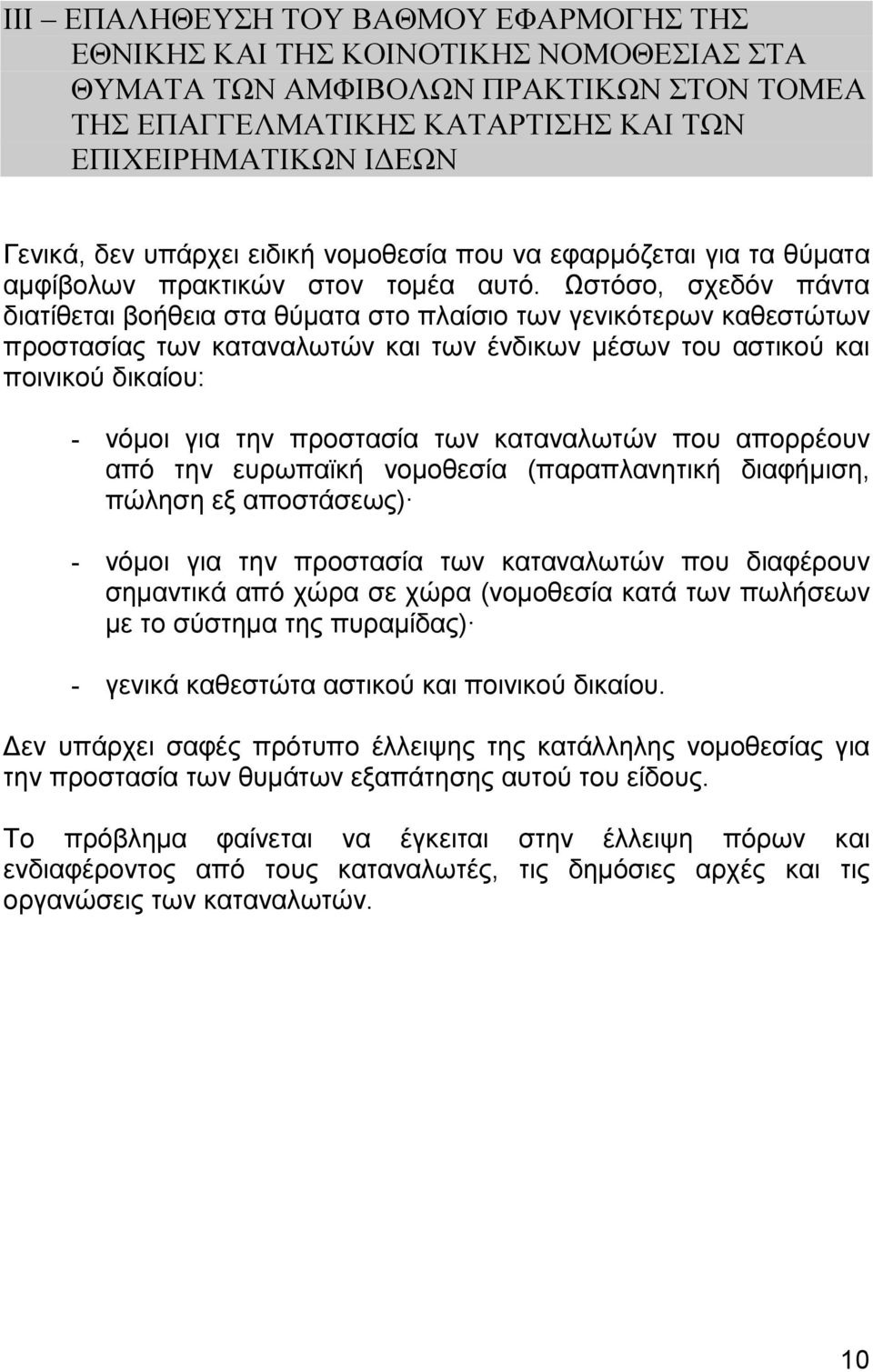 Ωστόσο, σχεδόν πάντα διατίθεται βοήθεια στα θύµατα στο πλαίσιο των γενικότερων καθεστώτων προστασίας των καταναλωτών και των ένδικων µέσων του αστικού και ποινικού δικαίου: - νόµοι για την προστασία