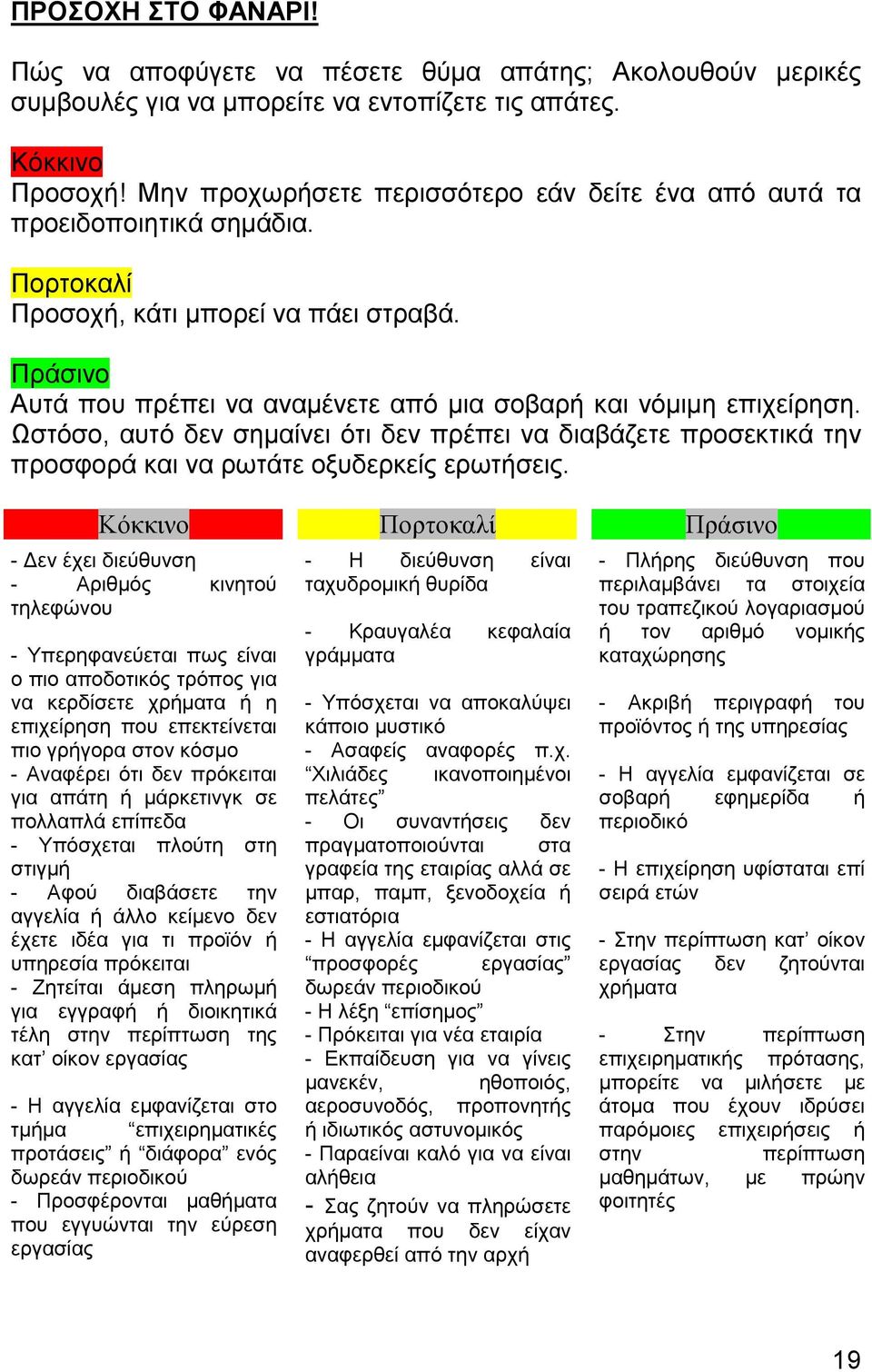 Ωστόσο, αυτό δεν σηµαίνει ότι δεν πρέπει να διαβάζετε προσεκτικά την προσφορά και να ρωτάτε οξυδερκείς ερωτήσεις.