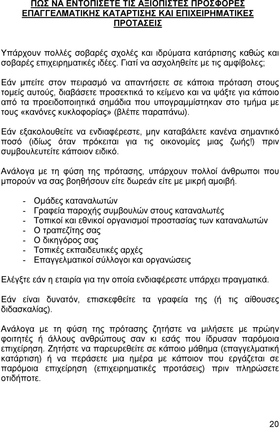 σηµάδια που υπογραµµίστηκαν στο τµήµα µε τους «κανόνες κυκλοφορίας» (βλέπε παραπάνω).