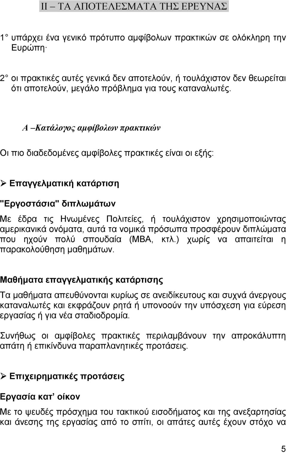 A Κατάλογος αµφίβολων πρακτικών Οι πιο διαδεδοµένες αµφίβολες πρακτικές είναι οι εξής: Επαγγελµατική κατάρτιση "Εργοστάσια" διπλωµάτων Με έδρα τις Ηνωµένες Πολιτείες, ή τουλάχιστον χρησιµοποιώντας