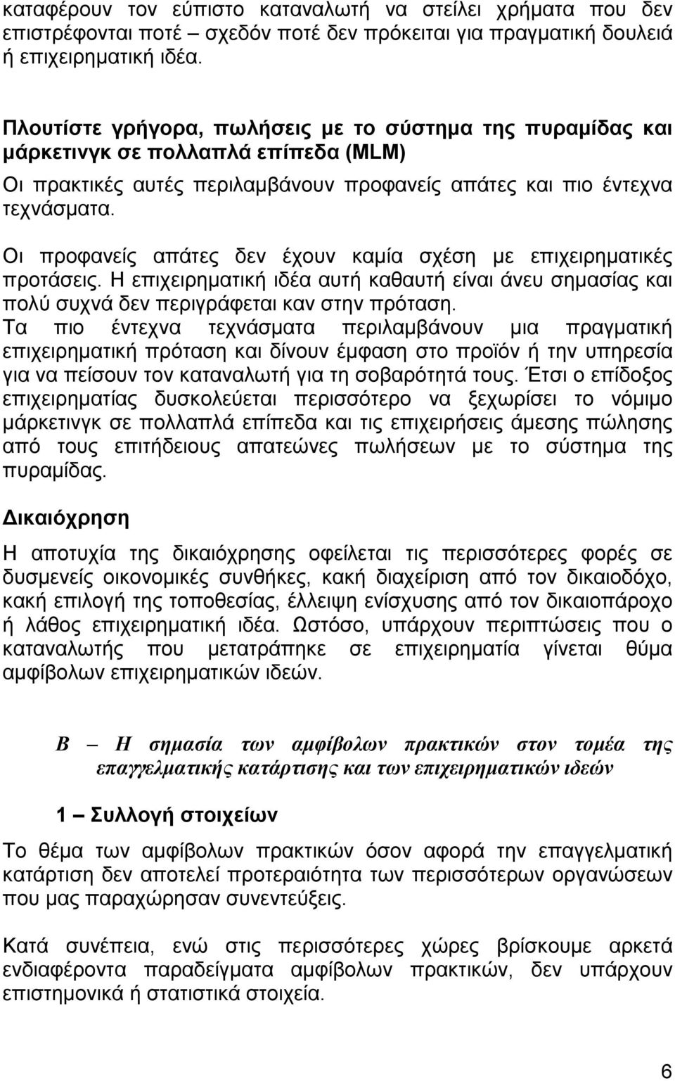 Οι προφανείς απάτες δεν έχουν καµία σχέση µε επιχειρηµατικές προτάσεις. Η επιχειρηµατική ιδέα αυτή καθαυτή είναι άνευ σηµασίας και πολύ συχνά δεν περιγράφεται καν στην πρόταση.