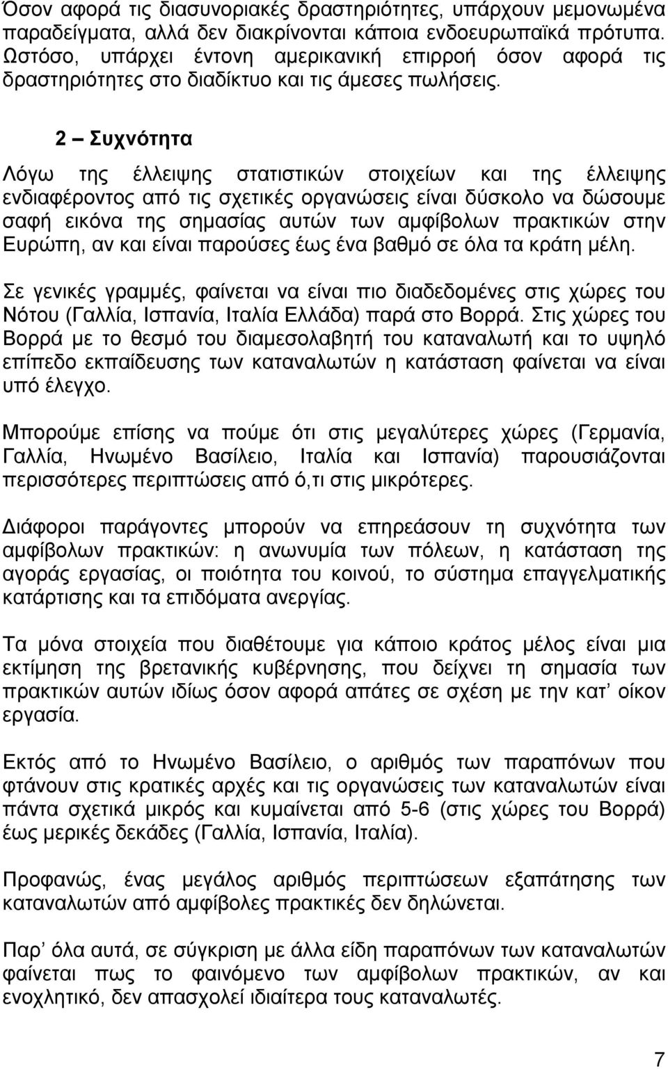 2 Συχνότητα Λόγω της έλλειψης στατιστικών στοιχείων και της έλλειψης ενδιαφέροντος από τις σχετικές οργανώσεις είναι δύσκολο να δώσουµε σαφή εικόνα της σηµασίας αυτών των αµφίβολων πρακτικών στην