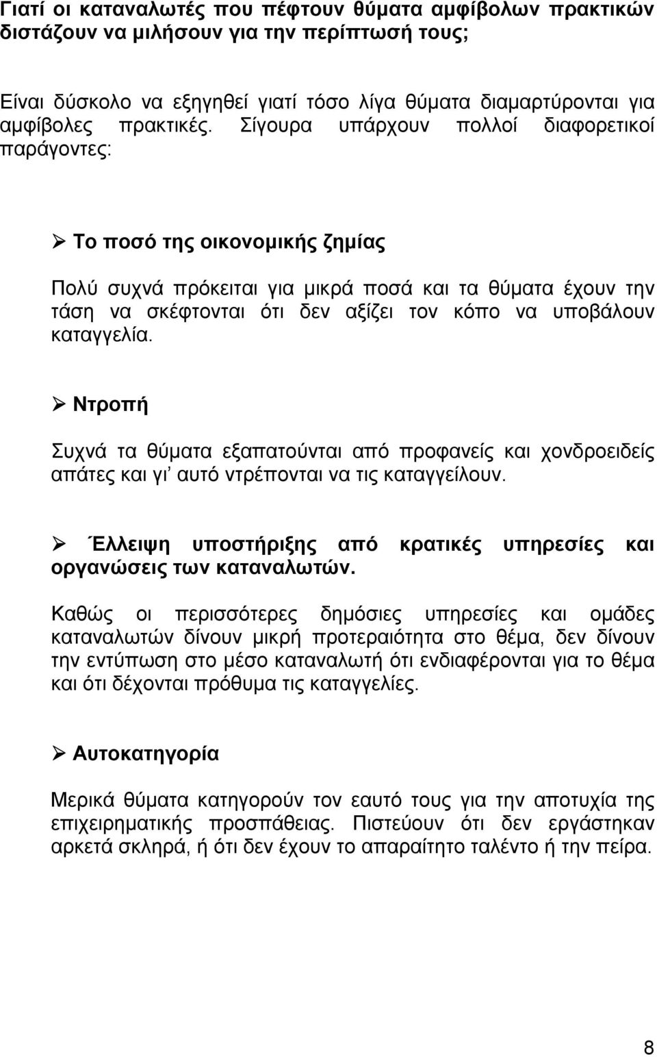 καταγγελία. Ντροπή Συχνά τα θύµατα εξαπατούνται από προφανείς και χονδροειδείς απάτες και γι αυτό ντρέπονται να τις καταγγείλουν.