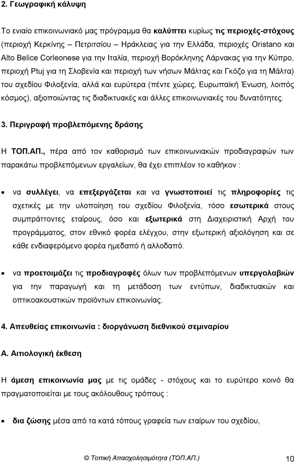 Δπξσπατθή Έλσζε, ινηπόο θόζκνο), αμηνπνηώληαο ηηο δηαδηθηπαθέο θαη άιιεο επηθνηλσληαθέο ηνπ δπλαηόηεηεο. 3. Πεξηγξαθή πξνβιεπόκελεο δξάζεο Η ΣΟΠ.ΑΠ.