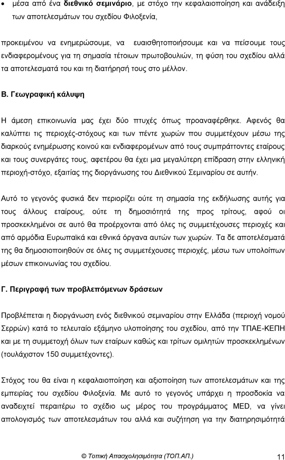 Γεσγξαθηθή θάιπςε Η άκεζε επηθνηλσλία καο έρεη δύν πηπρέο όπσο πξναλαθέξζεθε.