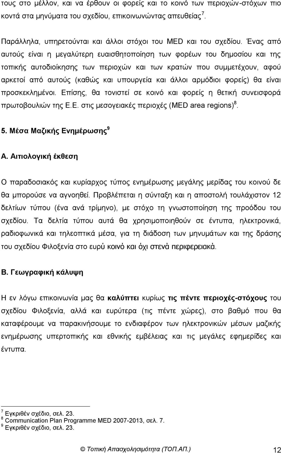 Έλαο από απηνύο είλαη ε κεγαιύηεξε επαηζζεηνπνίεζε ησλ θνξέσλ ηνπ δεκνζίνπ θαη ηεο ηνπηθήο απηνδηνίθεζεο ησλ πεξηνρώλ θαη ησλ θξαηώλ πνπ ζπκκεηέρνπλ, αθνύ αξθεηνί από απηνύο (θαζώο θαη ππνπξγεία θαη