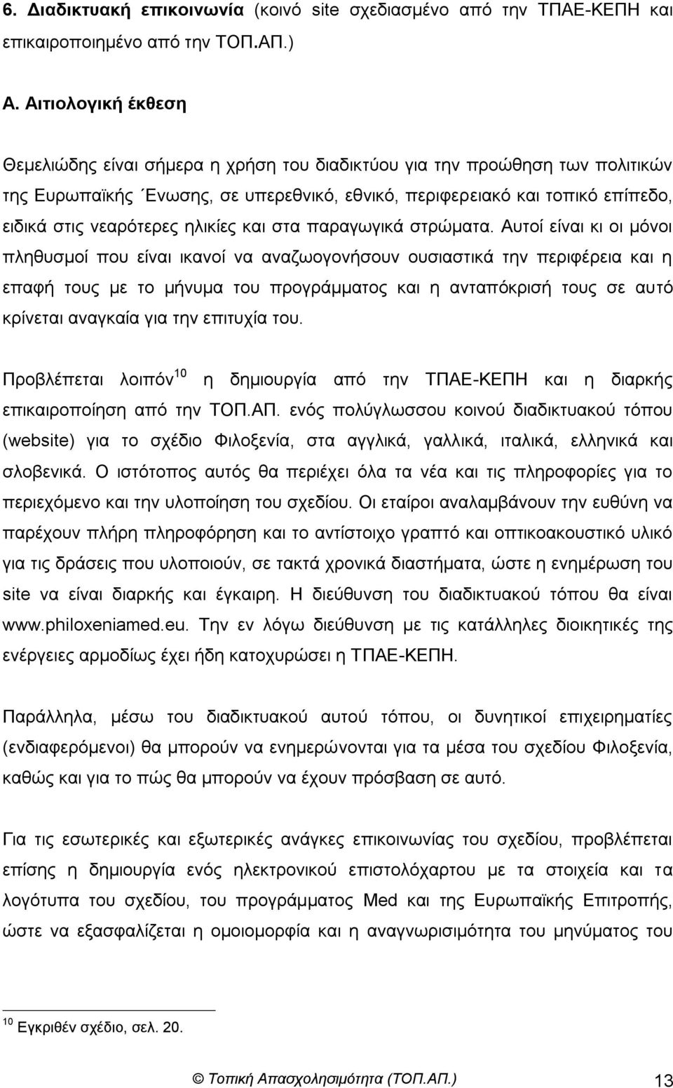 ειηθίεο θαη ζηα παξαγσγηθά ζηξώκαηα.