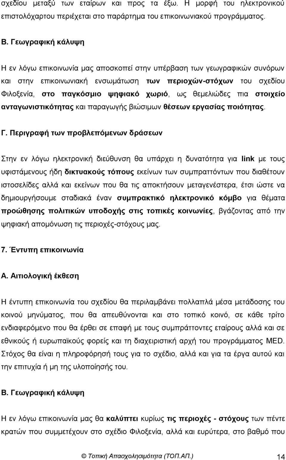 σο ζεκειηώδεο πηα ζηνηρείν αληαγσληζηηθόηεηαο θαη παξαγσγήο βηώζηκσλ ζέζεσλ εξγαζίαο πνηόηεηαο. Γ.