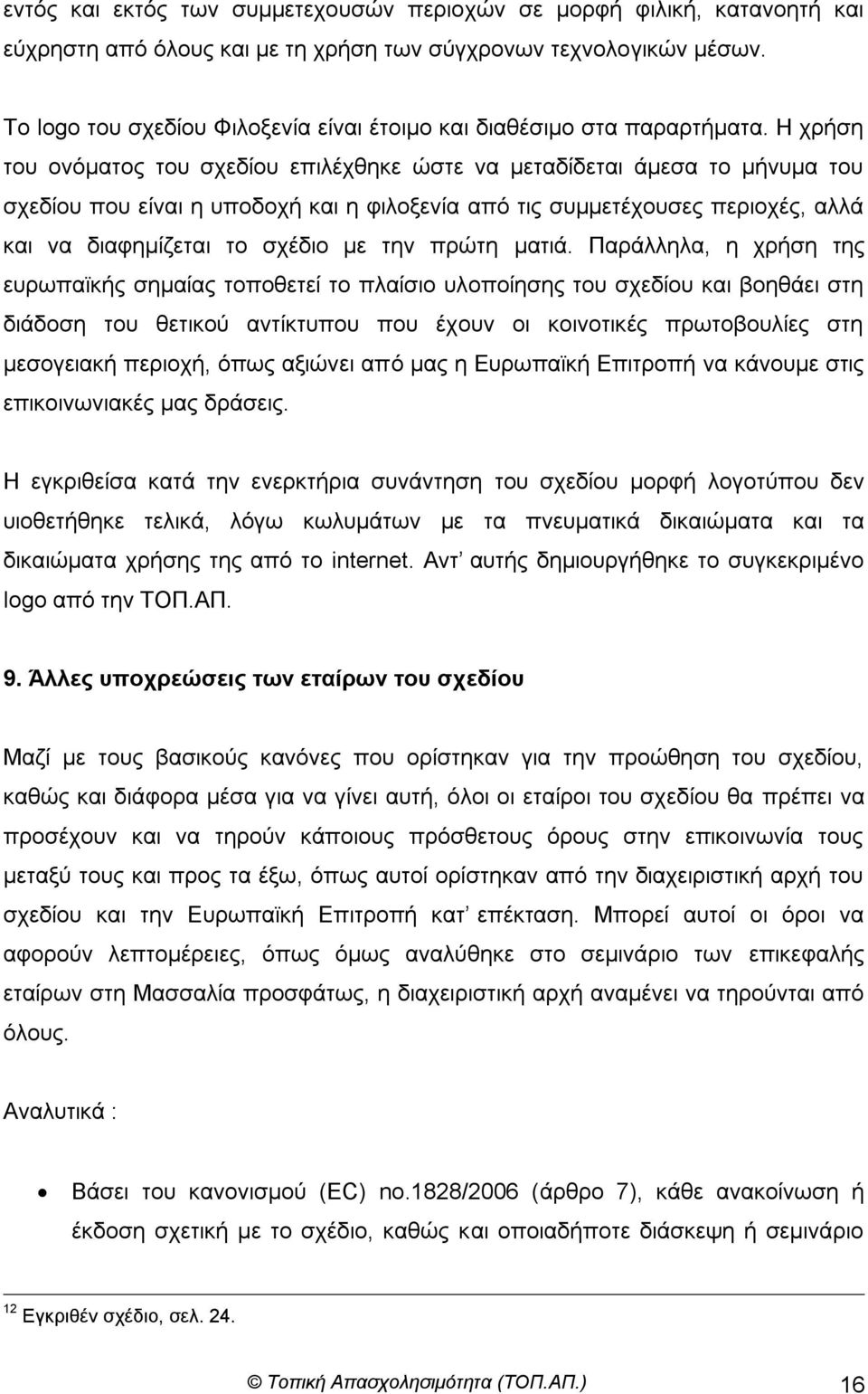 Η ρξήζε ηνπ νλόκαηνο ηνπ ζρεδίνπ επηιέρζεθε ώζηε λα κεηαδίδεηαη άκεζα ην κήλπκα ηνπ ζρεδίνπ πνπ είλαη ε ππνδνρή θαη ε θηινμελία από ηηο ζπκκεηέρνπζεο πεξηνρέο, αιιά θαη λα δηαθεκίδεηαη ην ζρέδην κε