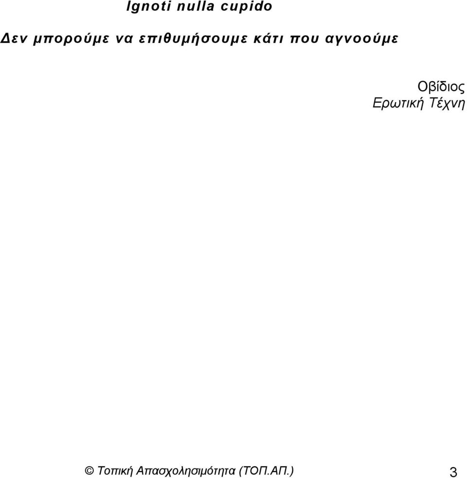 που αγνοούμε Οβίδηνο Ερωτική