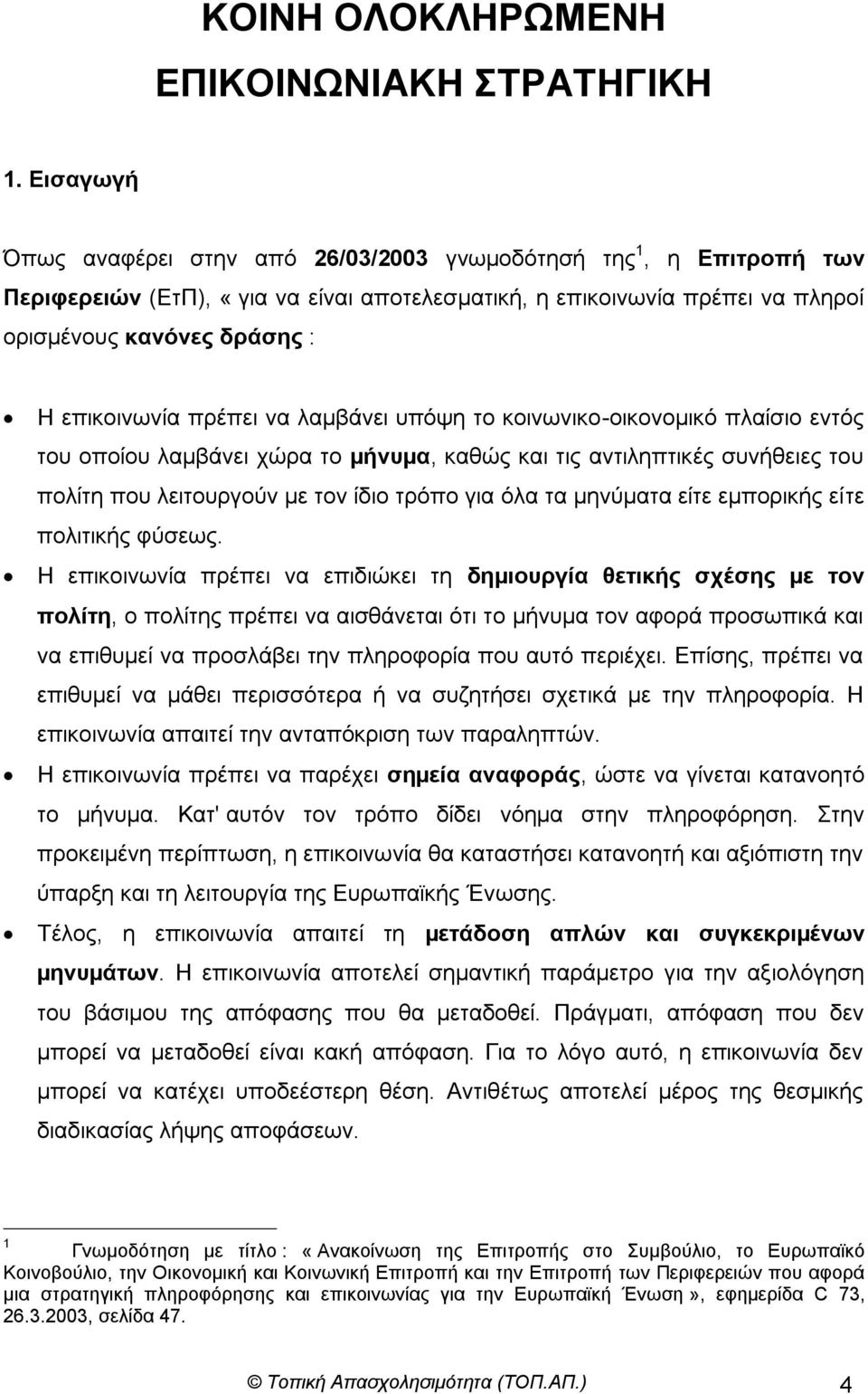 πξέπεη λα ιαµβάλεη ππόςε ην θνηλσληθν-νηθνλνµηθό πιαίζην εληόο ηνπ νπνίνπ ιαµβάλεη ρώξα ην µήλπµα, θαζώο θαη ηηο αληηιεπηηθέο ζπλήζεηεο ηνπ πνιίηε πνπ ιεηηνπξγνύλ µε ηνλ ίδην ηξόπν γηα όια ηα