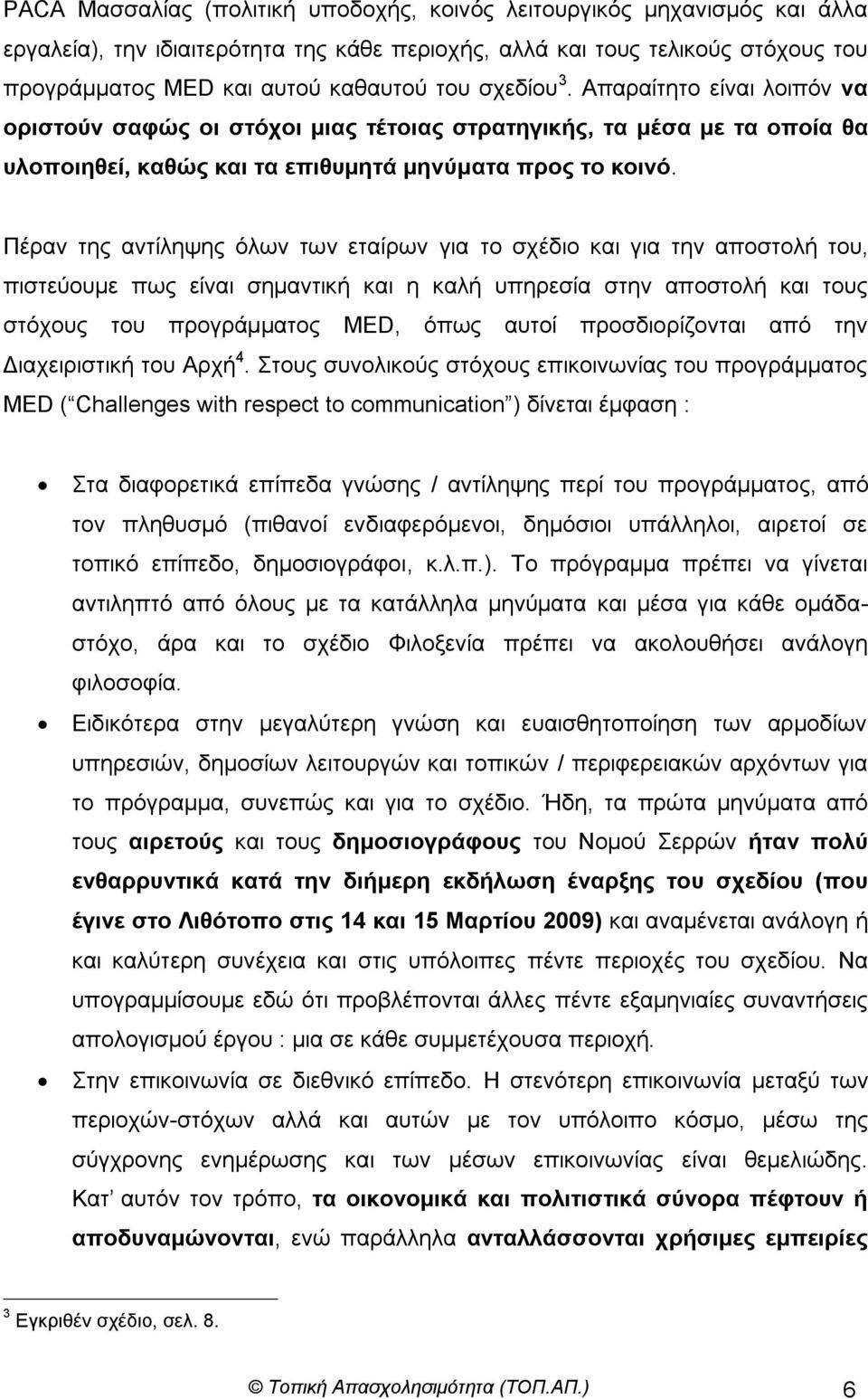 Πέξαλ ηεο αληίιεςεο όισλ ησλ εηαίξσλ γηα ην ζρέδην θαη γηα ηελ απνζηνιή ηνπ, πηζηεύνπκε πσο είλαη ζεκαληηθή θαη ε θαιή ππεξεζία ζηελ απνζηνιή θαη ηνπο ζηόρνπο ηνπ πξνγξάκκαηνο MED, όπσο απηνί