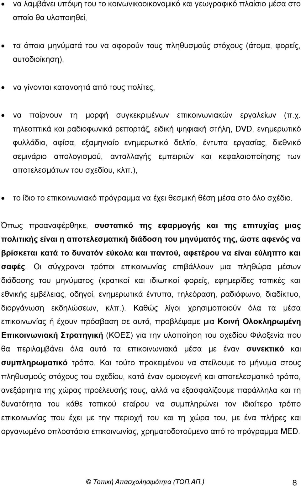 ηειενπηηθά θαη ξαδηνθσληθά ξεπνξηάδ, εηδηθή ςεθηαθή ζηήιε, DVD, ελεκεξσηηθό θπιιάδην, αθίζα, εμακεληαίν ελεκεξσηηθό δειηίν, έληππα εξγαζίαο, δηεζληθό ζεκηλάξην απνινγηζκνύ, αληαιιαγήο εκπεηξηώλ θαη