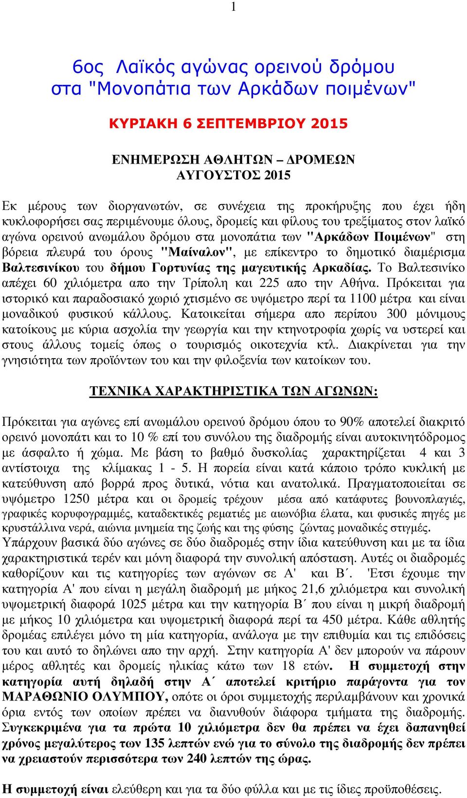 επίκεντρο το δηµοτικό διαµέρισµα Βαλτεσινίκου του δήµου Γορτυνίας της µαγευτικής Αρκαδίας. Το Βαλτεσινίκο απέχει 60 χιλιόµετρα απο την Τρίπολη και 225 απο την Αθήνα.