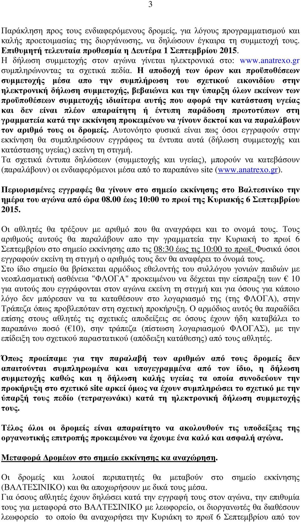 Η αποδοχή των όρων και προϋποθέσεων συµµετοχής µέσα απο την συµπλήρωση του σχετικού εικονιδίου στην ηλεκτρονική δήλωση συµµετοχής, βεβαιώνει και την ύπαρξη όλων εκείνων των προϋποθέσεων συµµετοχής