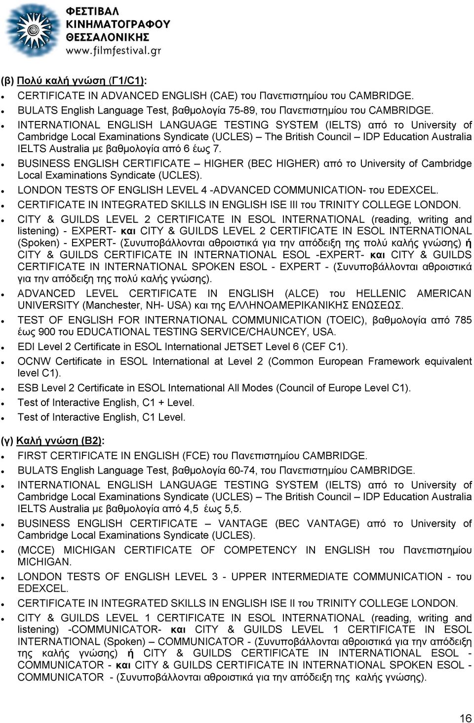 6 έως 7. BUSINESS ENGLISH CERTIFICATE HIGHER (BEC HIGHER) από το University of Cambridge Local Examinations Syndicate (UCLES). LONDON TESTS OF ENGLISH LEVEL 4 -ADVANCED COMMUNICATION- του EDEXCEL.