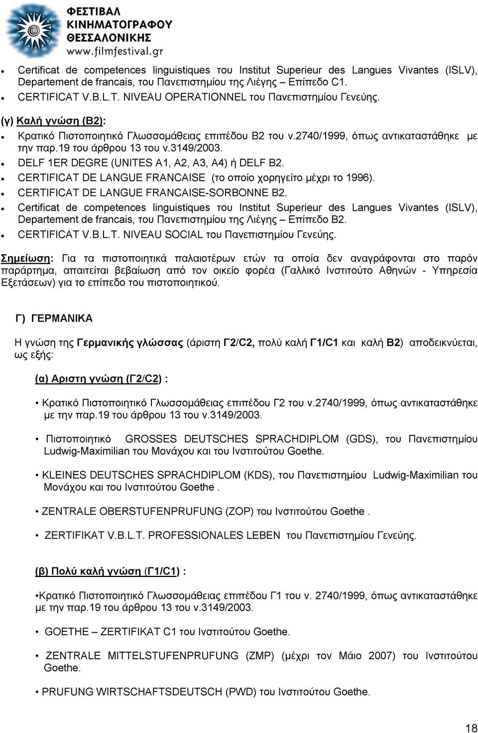 19 του άρθρου 13 του ν.3149/2003. DELF 1ER DEGRΕ (UNITES A1, A2, A3, A4) ή DELF B2. CERTIFICAT DE LANGUE FRANCAISE (το οποίο χορηγείτο μέχρι το 1996). CERTIFICAT DE LANGUE FRANCAISE-SORBONNE B2.