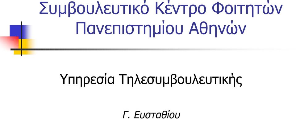 Αθηνών Υπηρεσία