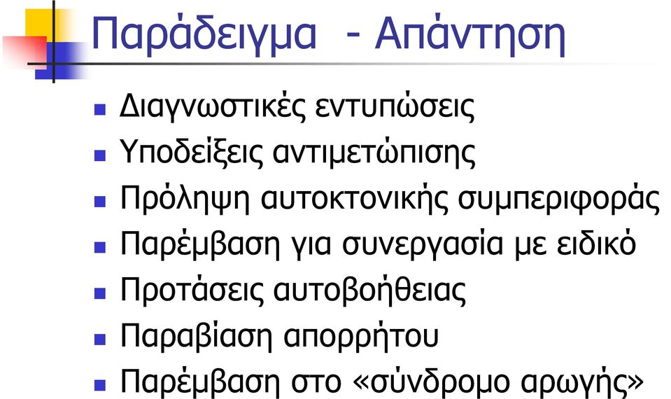 Πρόληψη αυτοκτονικής συμπεριφοράς!