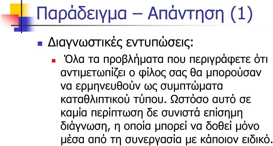 να ερμηνευθούν ως συμπτώματα καταθλιπτικού τύπου.