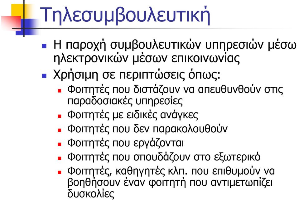 Φοιτητές με ειδικές ανάγκες! Φοιτητές που δεν παρακολουθούν! Φοιτητές που εργάζονται!