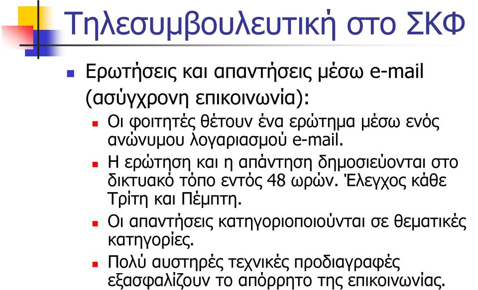 ! Η ερώτηση και η απάντηση δημοσιεύονται στο δικτυακό τόπο εντός 48 ωρών.