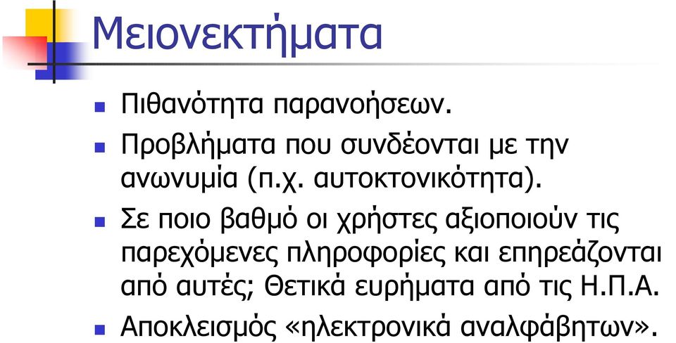 ! Σε ποιο βαθμό οι χρήστες αξιοποιούν τις παρεχόμενες πληροφορίες