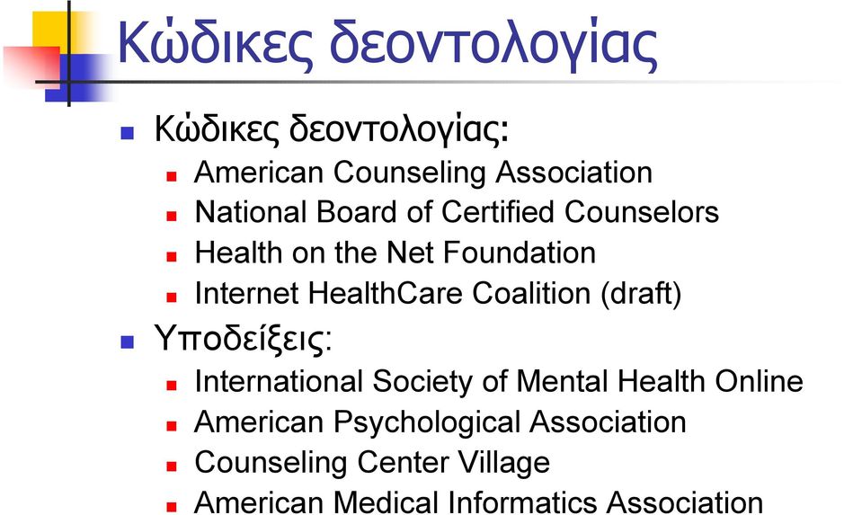 Internet HealthCare Coalition (draft)! Υποδείξεις:!