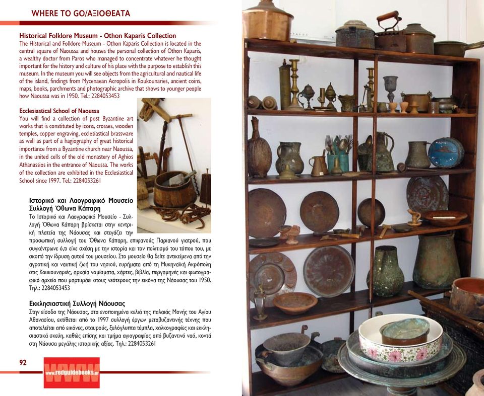 In the museum you will see objects from the agricultural and nautical life of the island, findings from Mycenaean Acropolis in Koukounaries, ancient coins, maps, books, parchments and photographic