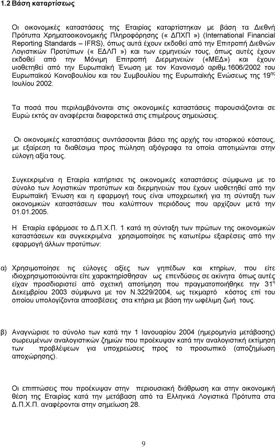 Ευρωπαϊκή Ένωση µε τον Κανονισµό αριθµ.1606/2002 του Ευρωπαϊκού Κοινοβουλίου και του Συµβουλίου της Ευρωπαϊκής Ενώσεως της 19 ης Ιουλίου 2002.