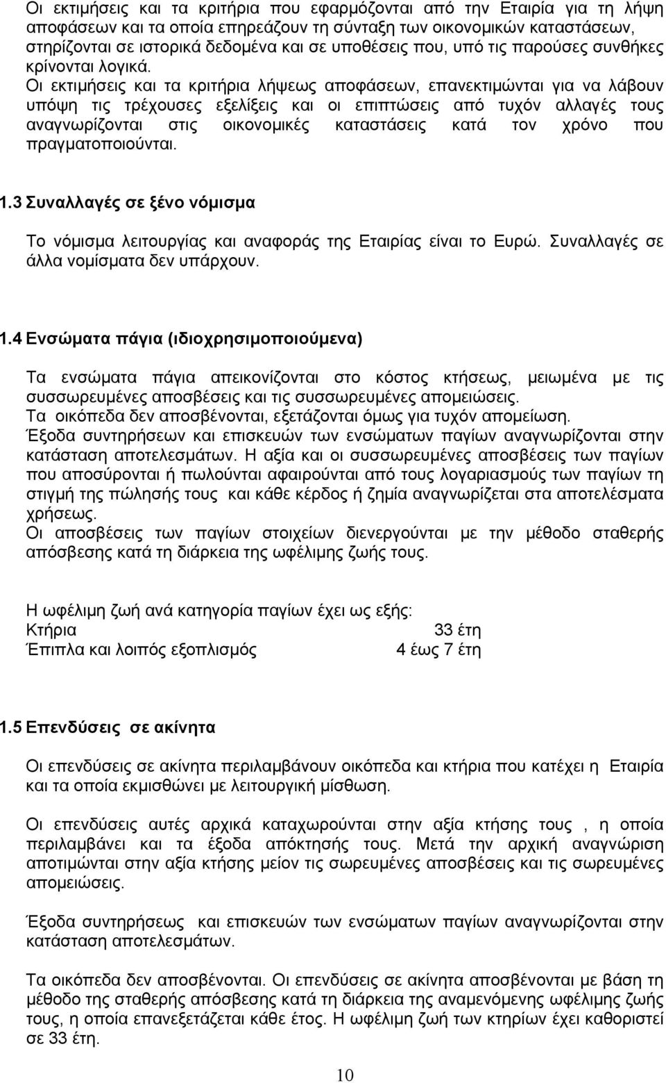 Οι εκτιµήσεις και τα κριτήρια λήψεως αποφάσεων, επανεκτιµώνται για να λάβουν υπόψη τις τρέχουσες εξελίξεις και οι επιπτώσεις από τυχόν αλλαγές τους αναγνωρίζονται στις οικονοµικές καταστάσεις κατά