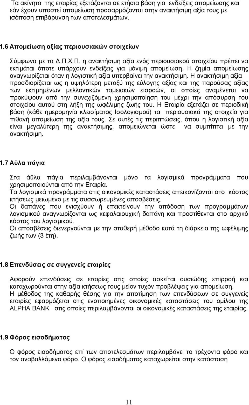 Η ζηµία αποµείωσης αναγνωρίζεται όταν η λογιστική αξία υπερβαίνει την ανακτήσιµη.