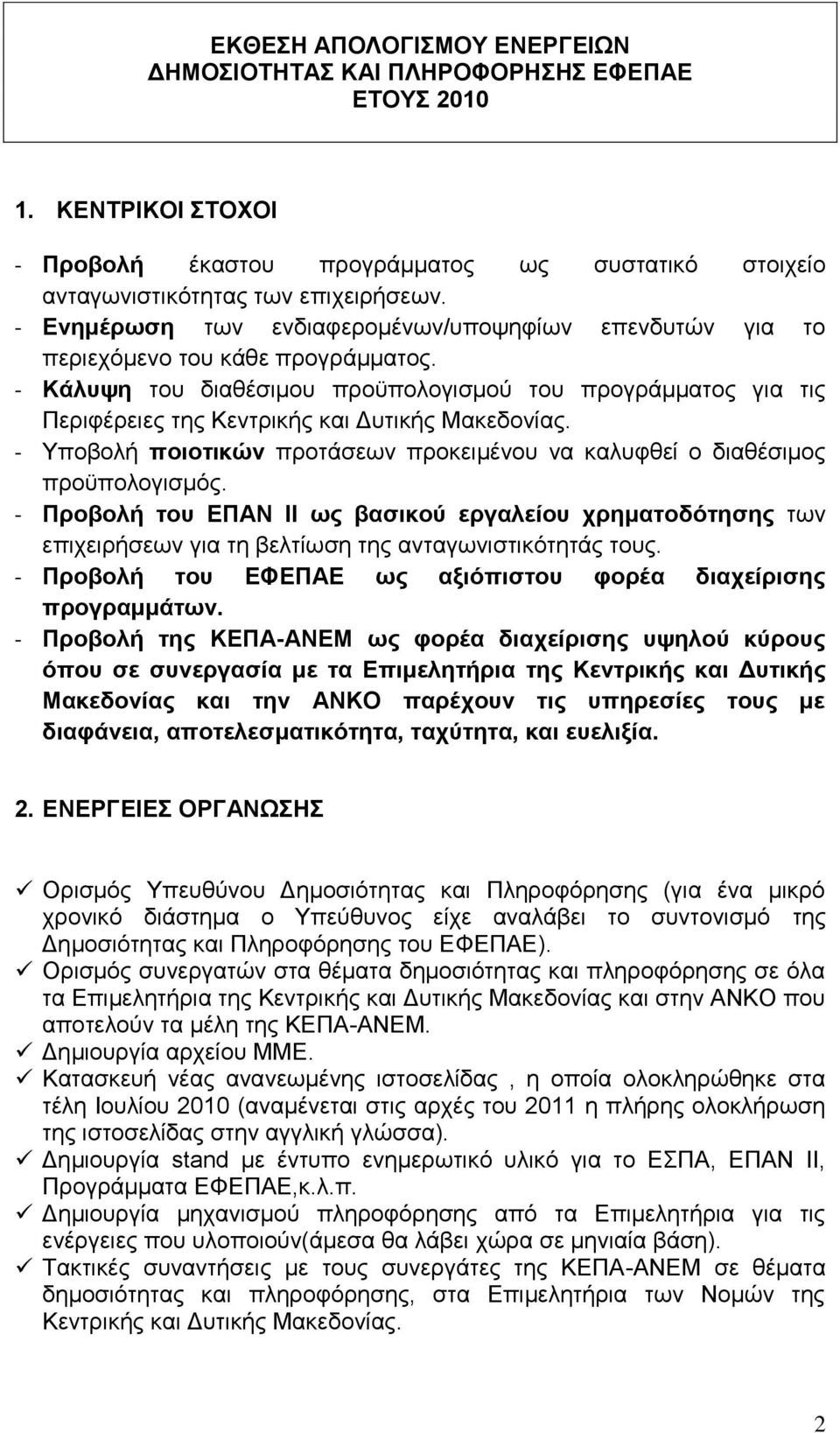 - Κάλςτη ηνπ δηαζέζηκνπ πξνυπνινγηζκνχ ηνπ πξνγξάκκαηνο γηα ηηο Πεξηθέξεηεο ηεο Κεληξηθήο θαη Γπηηθήο Μαθεδνλίαο. - Τπνβνιή ποιοηικών πξνηάζεσλ πξνθεηκέλνπ λα θαιπθζεί ν δηαζέζηκνο πξνυπνινγηζκφο.